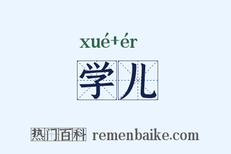学儿是什么意思的图片